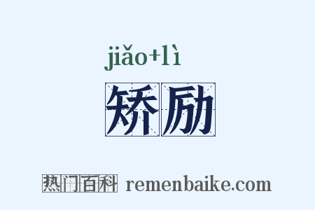 矫励是什么意思的图片